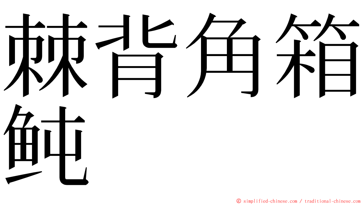 棘背角箱鲀 ming font