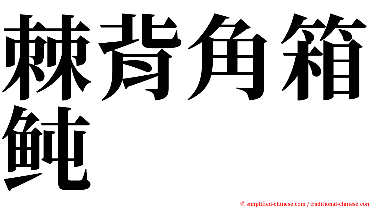 棘背角箱鲀 serif font