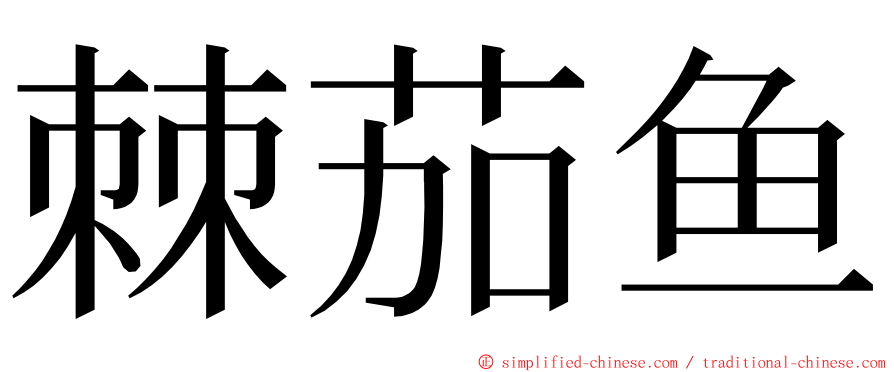 棘茄鱼 ming font