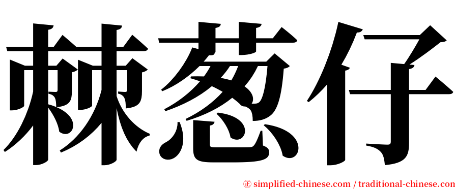 棘葱仔 serif font