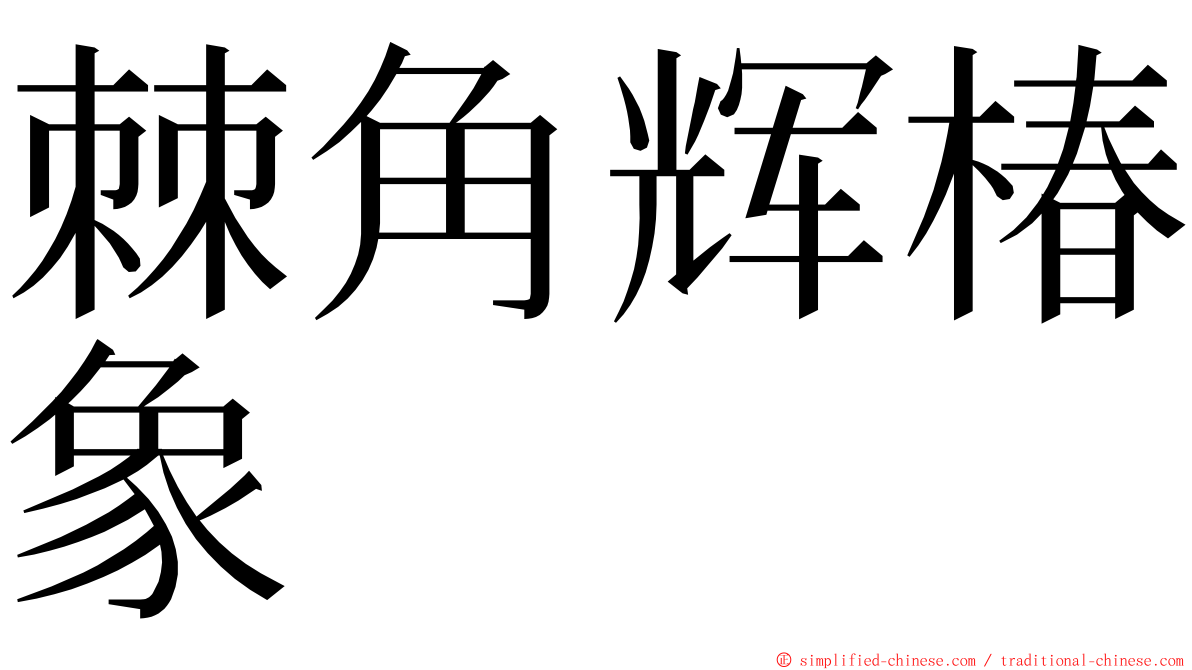 棘角辉椿象 ming font