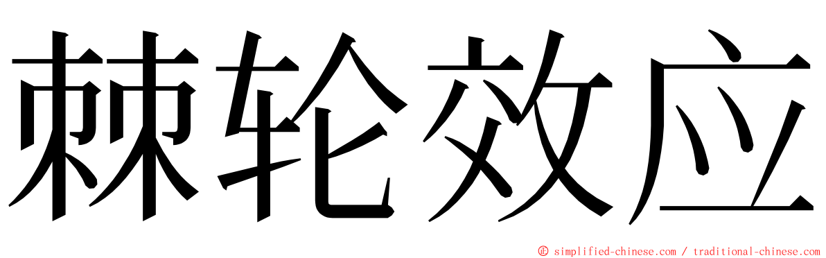 棘轮效应 ming font