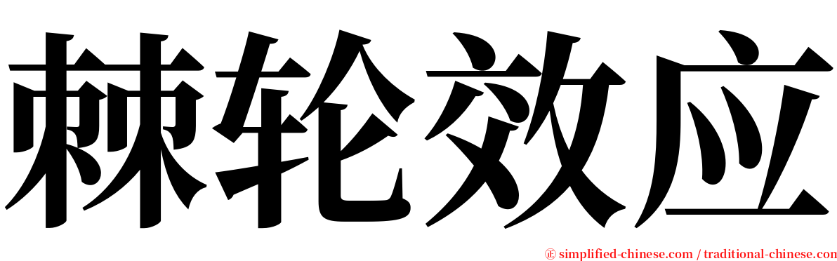 棘轮效应 serif font