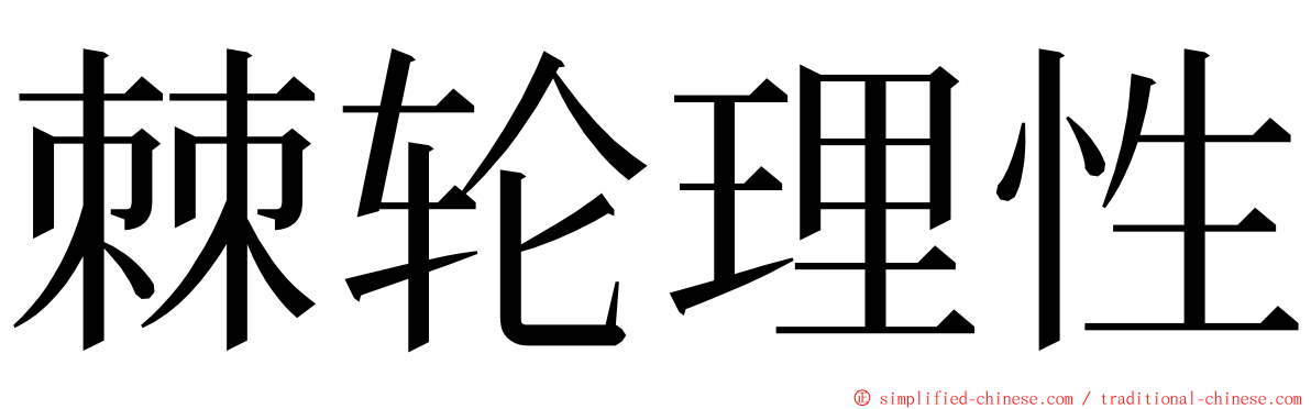 棘轮理性 ming font