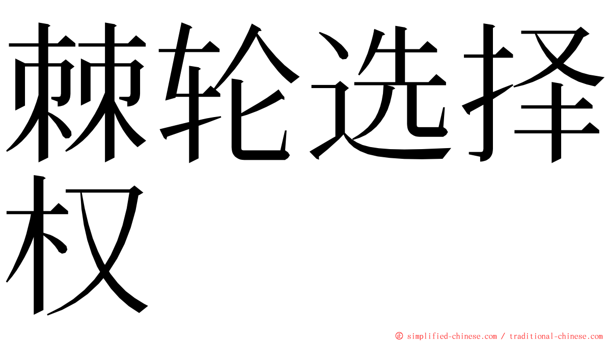 棘轮选择权 ming font