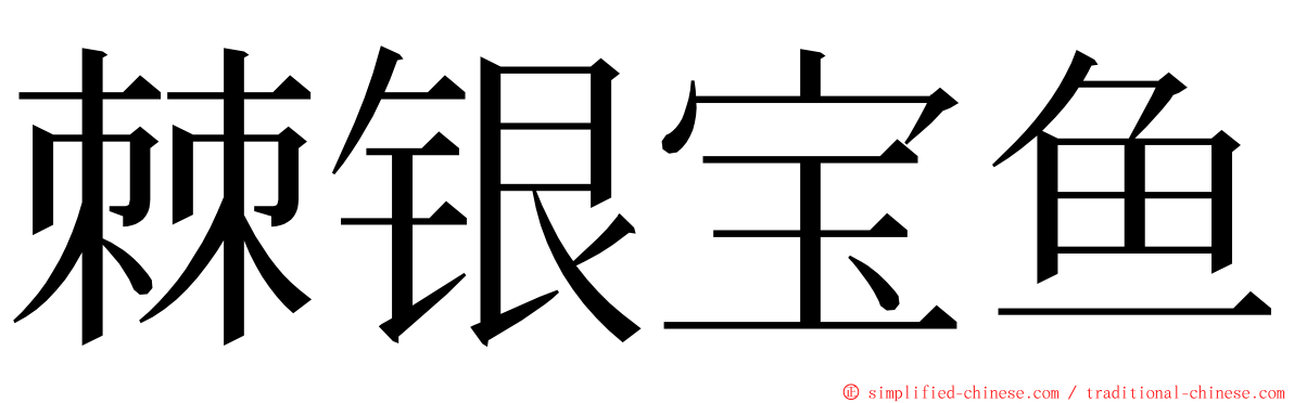 棘银宝鱼 ming font