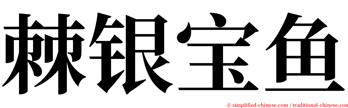 棘银宝鱼 serif font