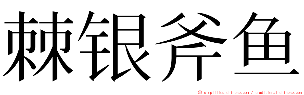 棘银斧鱼 ming font