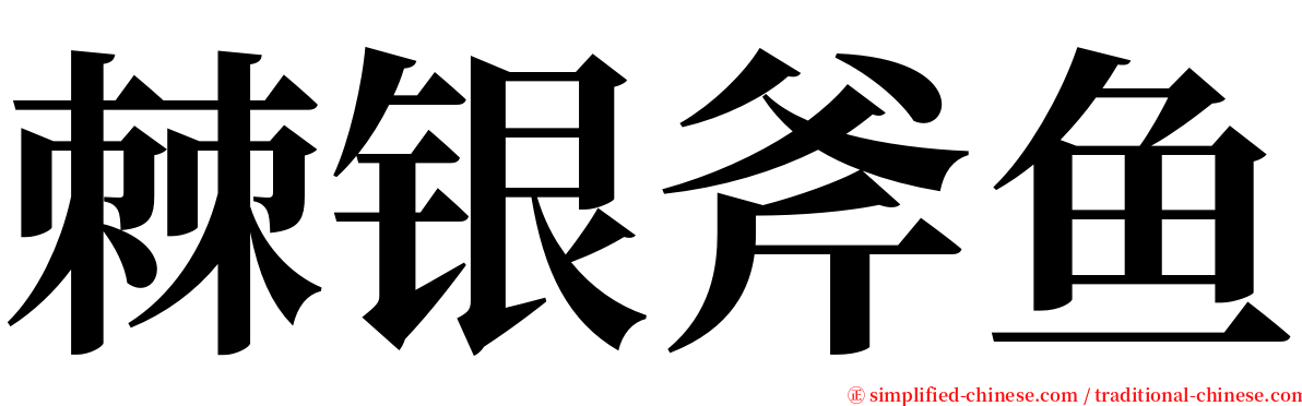 棘银斧鱼 serif font