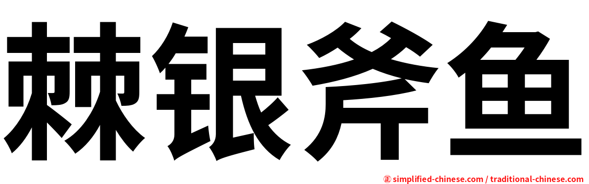 棘银斧鱼