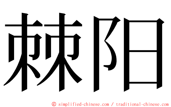 棘阳 ming font