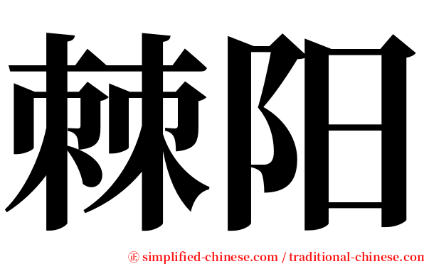 棘阳 serif font