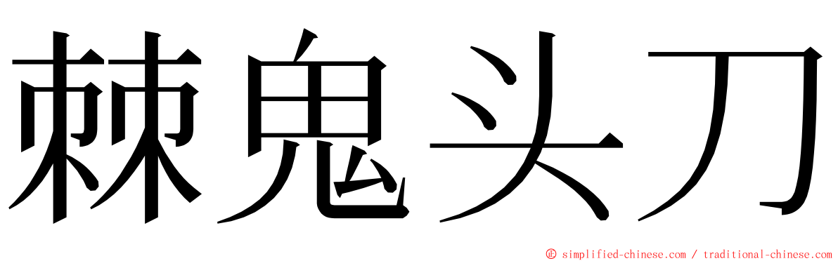 棘鬼头刀 ming font