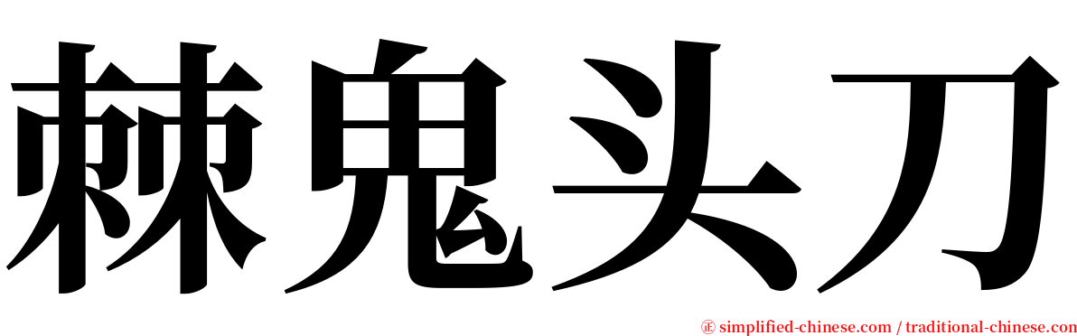 棘鬼头刀 serif font