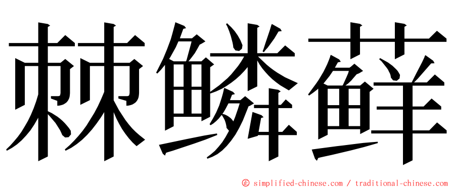 棘鳞藓 ming font