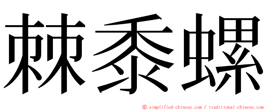 棘黍螺 ming font