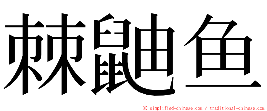 棘鼬鱼 ming font