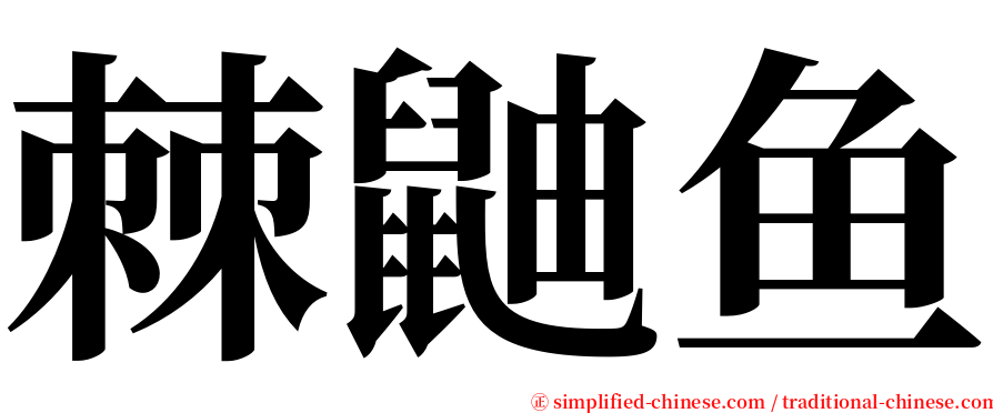 棘鼬鱼 serif font