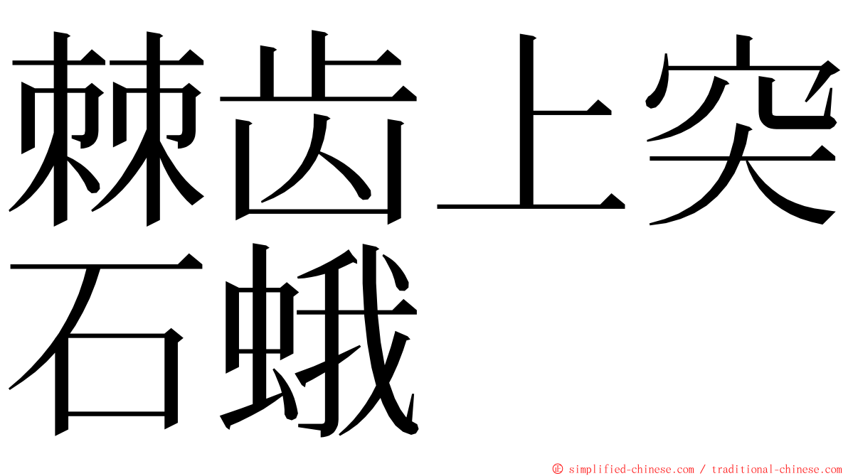 棘齿上突石蛾 ming font