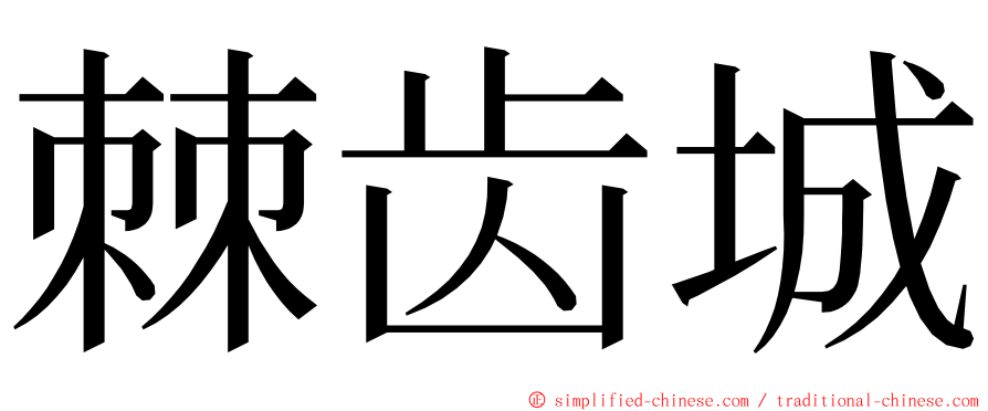 棘齿城 ming font