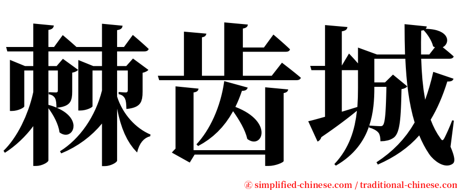 棘齿城 serif font