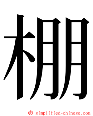 棚 ming font