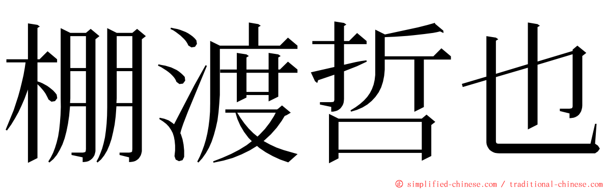 棚渡哲也 ming font