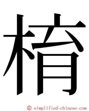 棛 ming font