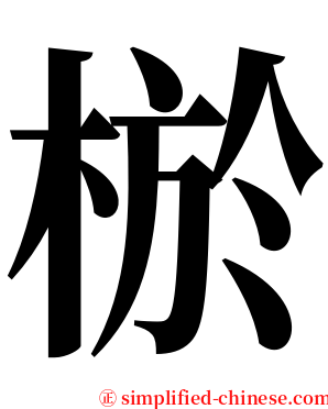 棜 serif font