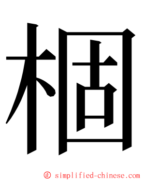 棝 ming font