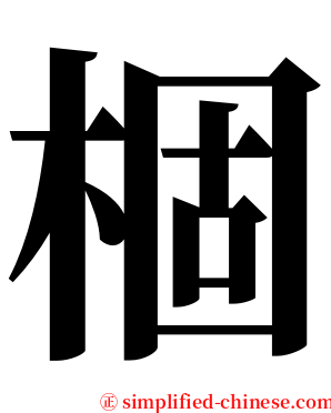 棝 serif font