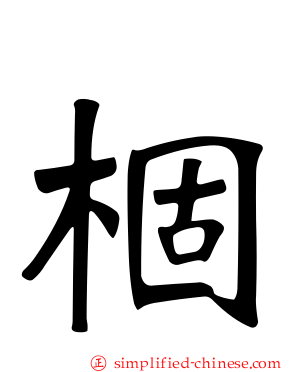 棝