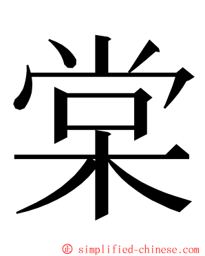 棠 ming font