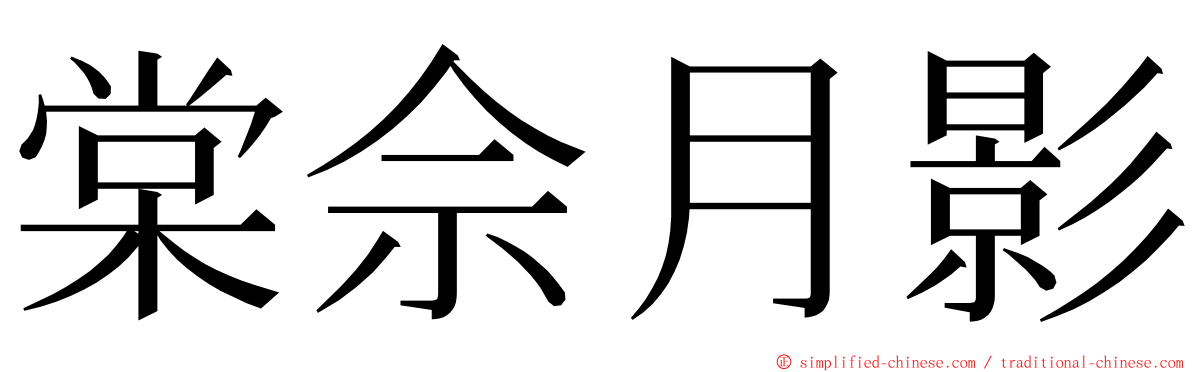 棠佘月影 ming font