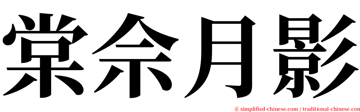 棠佘月影 serif font