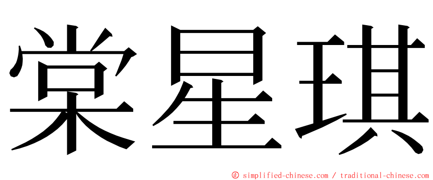 棠星琪 ming font