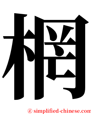 棢 serif font