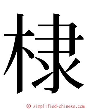 棣 ming font