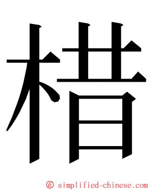 棤 ming font