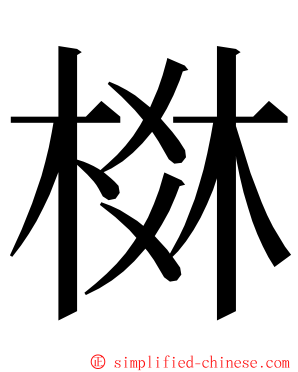 棥 ming font