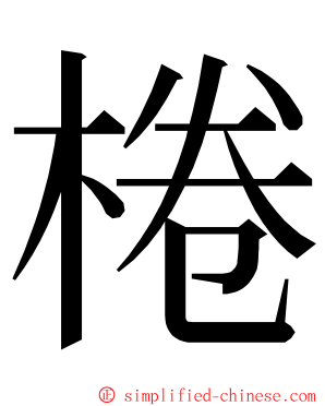 棬 ming font