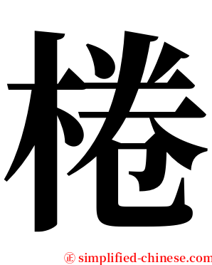 棬 serif font