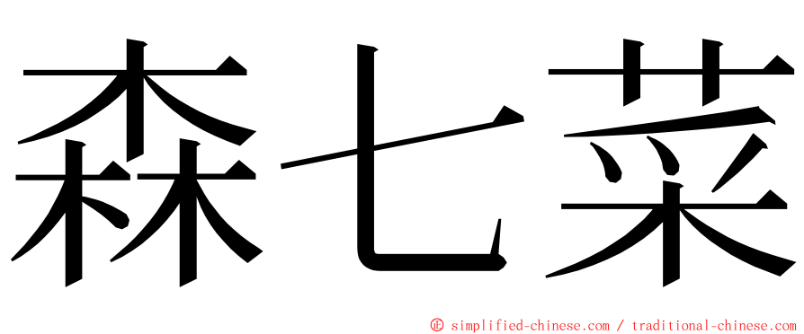 森七菜 ming font