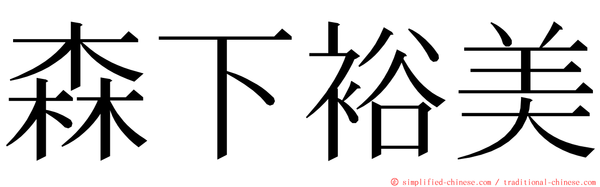 森下裕美 ming font