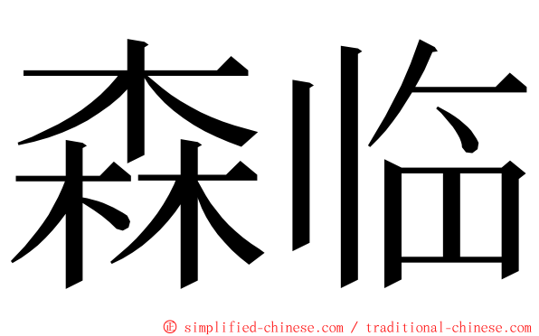 森临 ming font