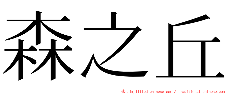 森之丘 ming font