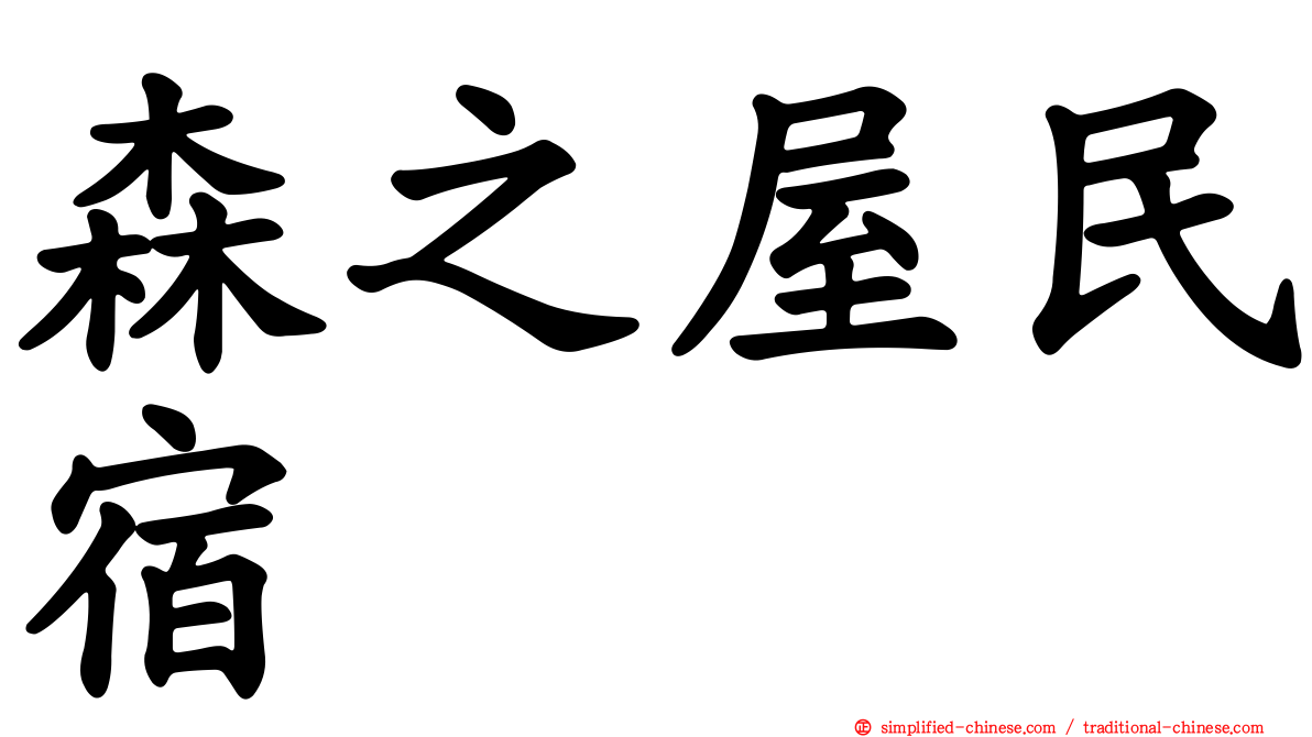 森之屋民宿