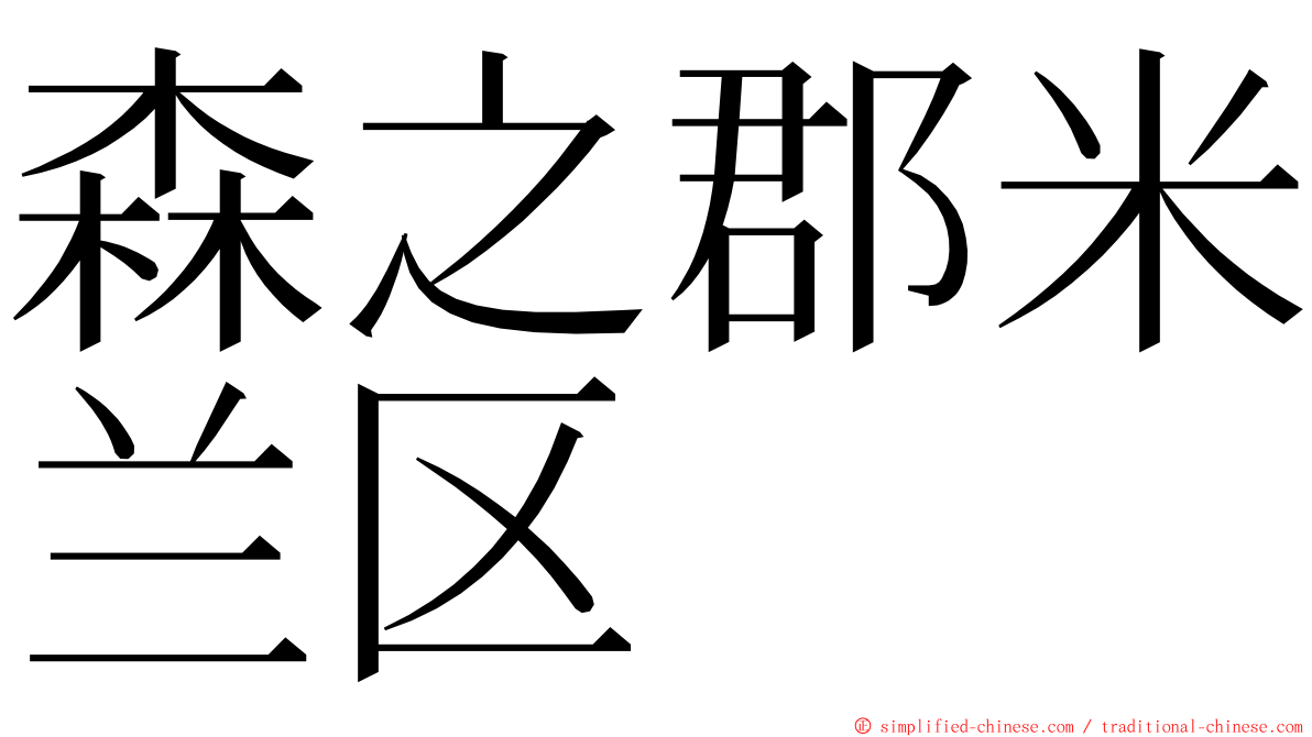 森之郡米兰区 ming font