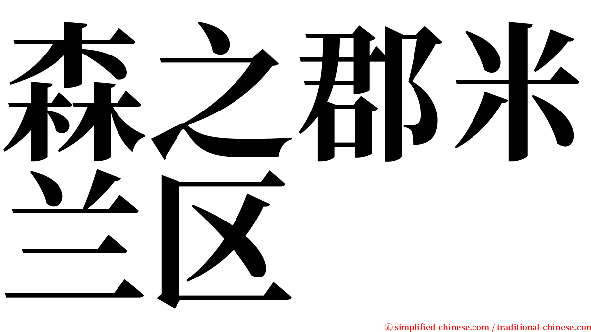 森之郡米兰区 serif font