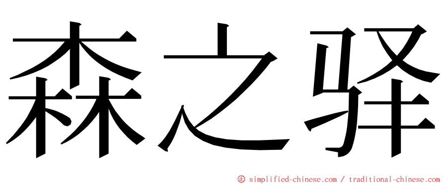 森之驿 ming font